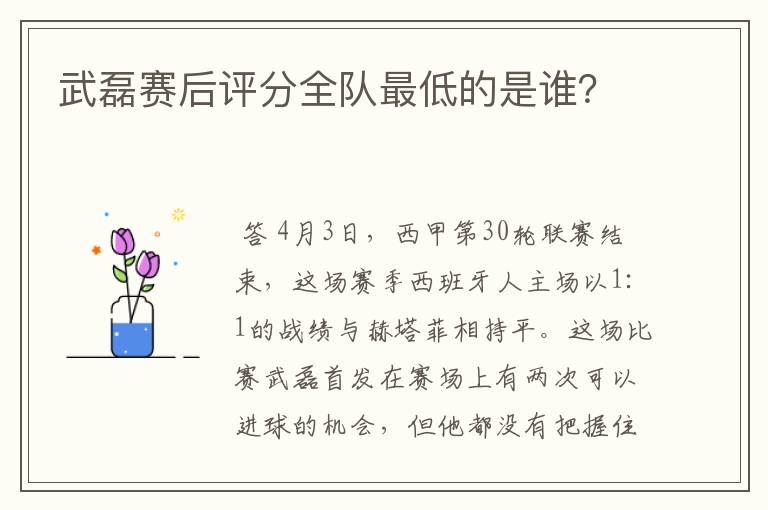 武磊赛后评分全队最低的是谁?
