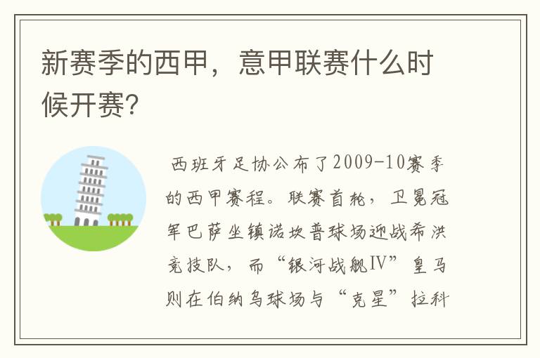 新赛季的西甲,意甲联赛什么时候开赛?
