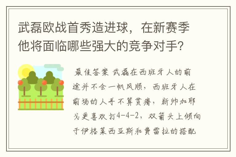 武磊欧战首秀造进球,在新赛季他将面临哪些强大的竞争对手?