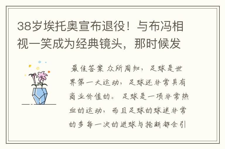 38岁埃托奥宣布退役!与布冯相视一笑成为经典镜头,那时候发生了什么?