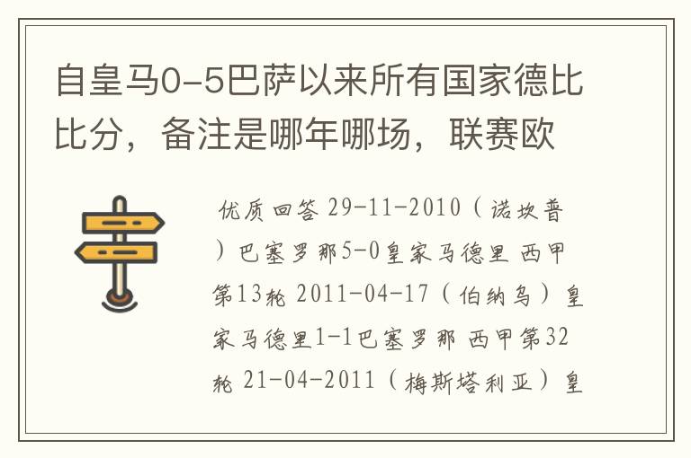 自皇马0-5巴萨以来所有国家德比比分,备注是哪年哪场,联赛欧冠还是国王杯写清楚