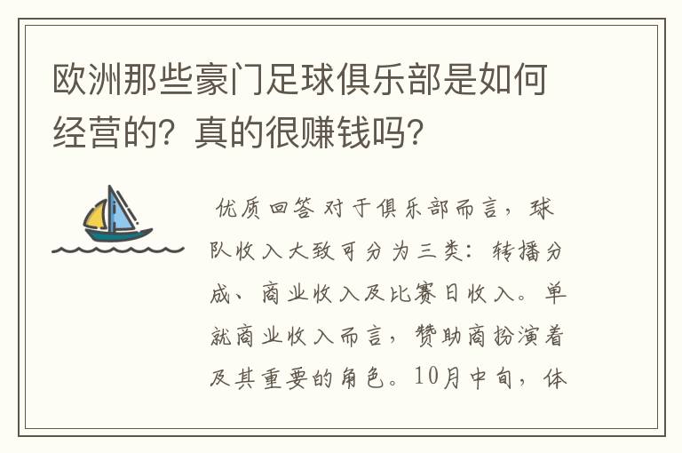 欧洲那些豪门足球俱乐部是如何经营的?真的很赚钱吗?