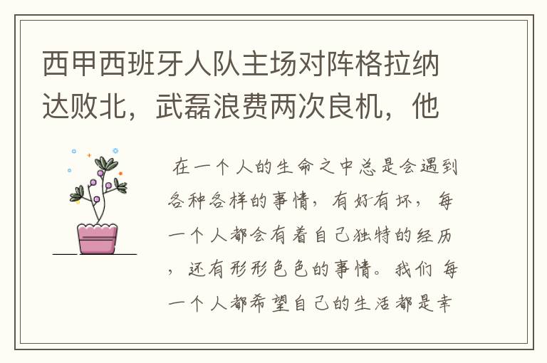 西甲西班牙人队主场对阵格拉纳达败北,武磊浪费两次良机,他出场的“良机”还会多吗?