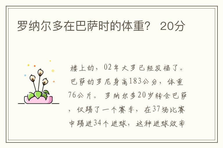罗纳尔多在巴萨时的体重? 20分