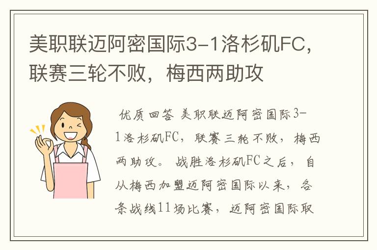 美职联迈阿密国际3-1洛杉矶FC,联赛三轮不败,梅西两助攻