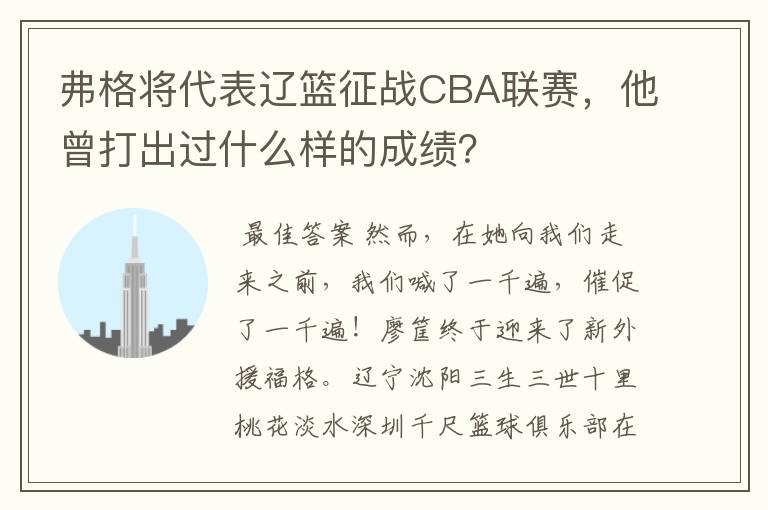 弗格将代表辽篮征战CBA联赛,他曾打出过什么样的成绩?
