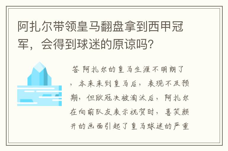 阿扎尔带领皇马翻盘拿到西甲冠军,会得到球迷的原谅吗?