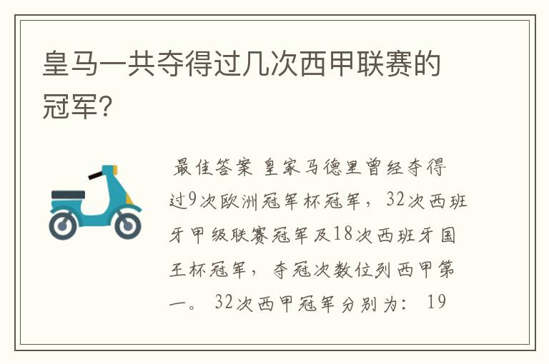 皇马一共夺得过几次西甲联赛的冠军?