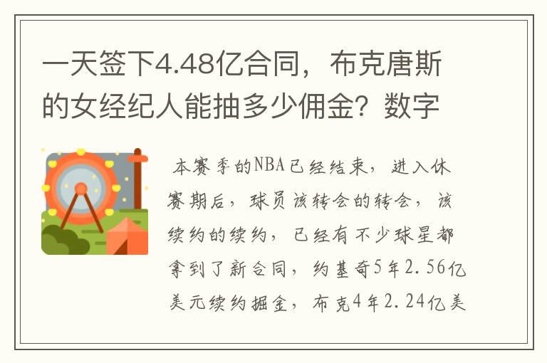 一天签下4.48亿合同,布克唐斯的女经纪人能抽多少佣金?数字惊人