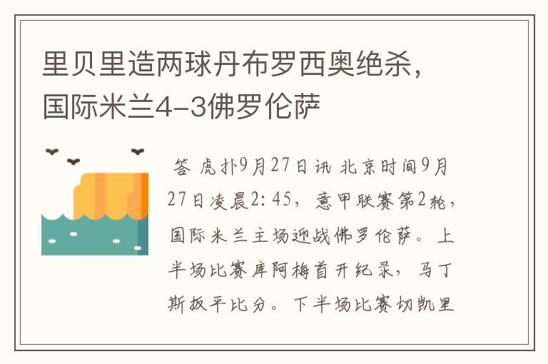 里贝里造两球丹布罗西奥绝杀,国际米兰4-3佛罗伦萨