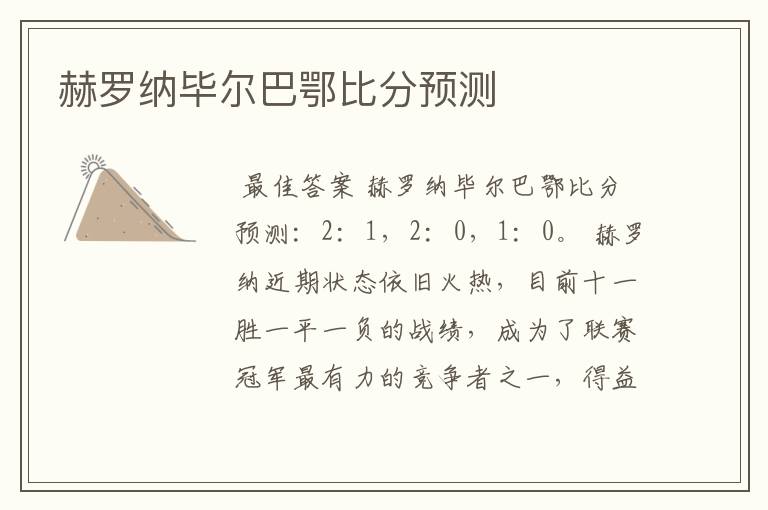 赫罗纳毕尔巴鄂比分预测