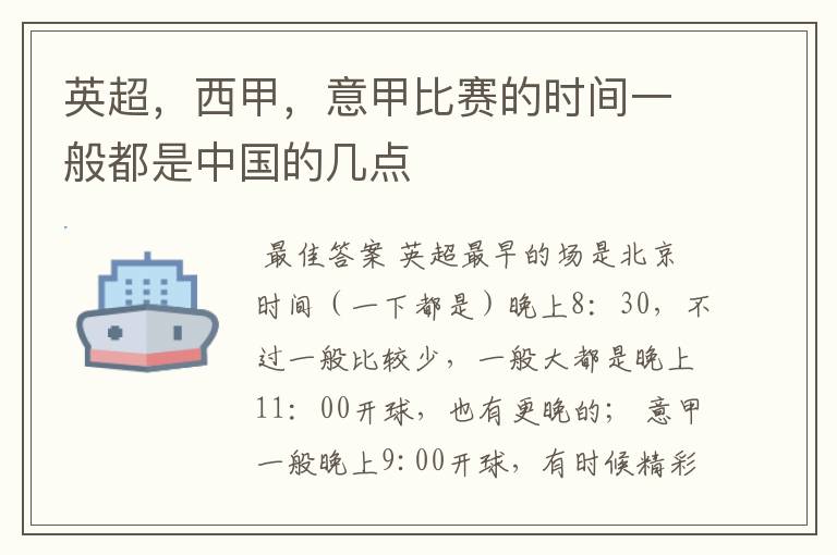 英超,西甲,意甲比赛的时间一般都是中国的几点