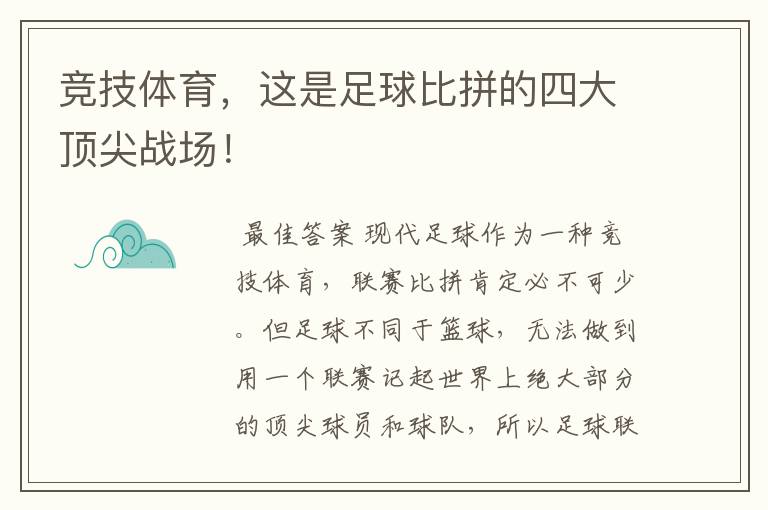 竞技体育,这是足球比拼的四大顶尖战场!