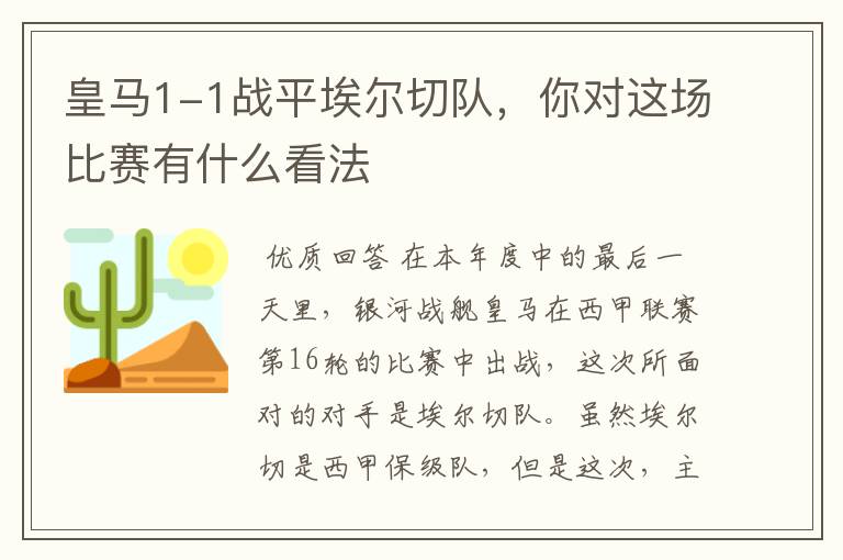 皇马1-1战平埃尔切队,你对这场比赛有什么看法