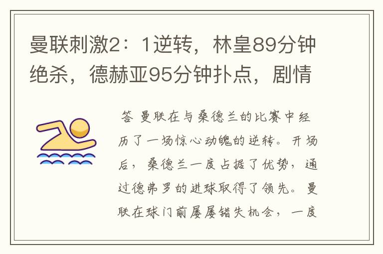 曼联刺激2:1逆转,林皇89分钟绝杀,德赫亚95分钟扑点,剧情神了