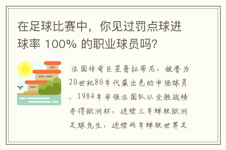 在足球比赛中,你见过罚点球进球率 100% 的职业球员吗?