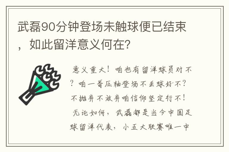 武磊90分钟登场未触球便已结束,如此留洋意义何在?
