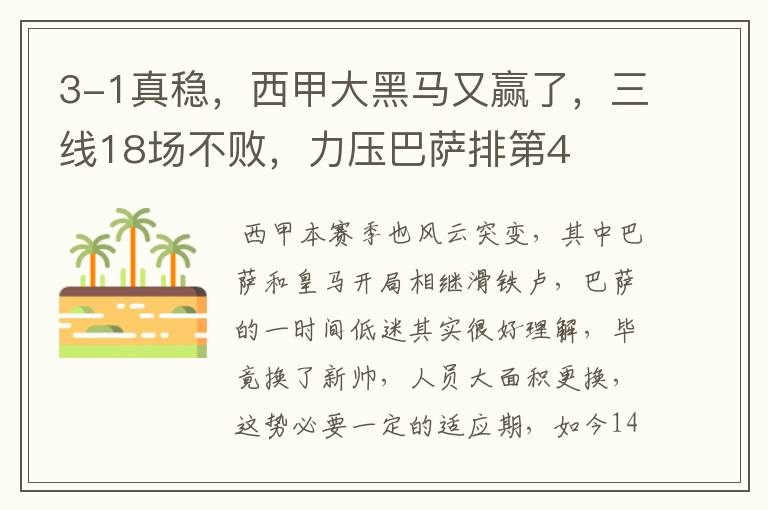 3-1真稳,西甲大黑马又赢了,三线18场不败,力压巴萨排第4