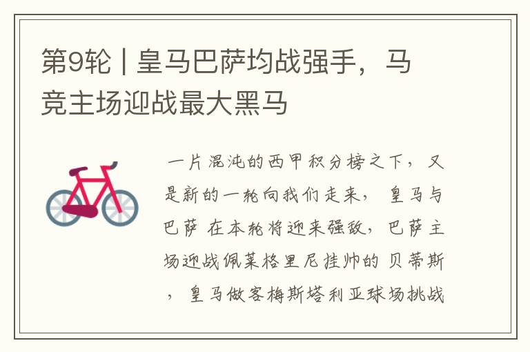 第9轮 | 皇马巴萨均战强手,马竞主场迎战最大黑马