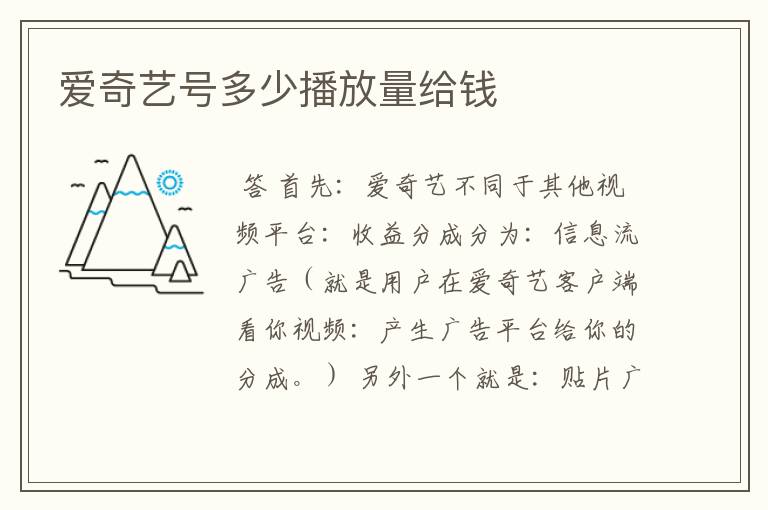 爱奇艺号多少播放量给钱