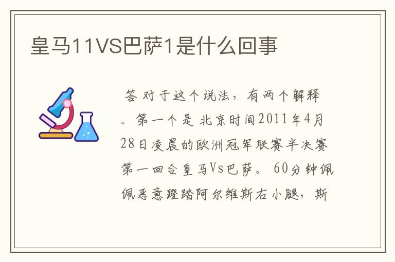 皇马11VS巴萨1是什么回事