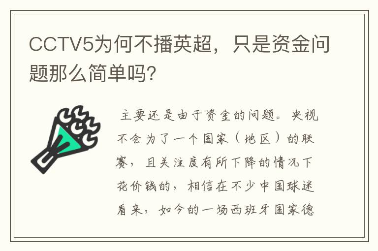 CCTV5为何不播英超,只是资金问题那么简单吗?