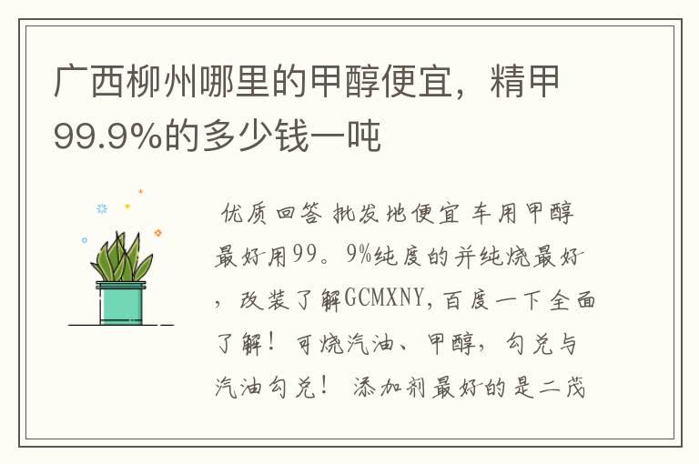 广西柳州哪里的甲醇便宜,精甲99.9%的多少钱一吨
