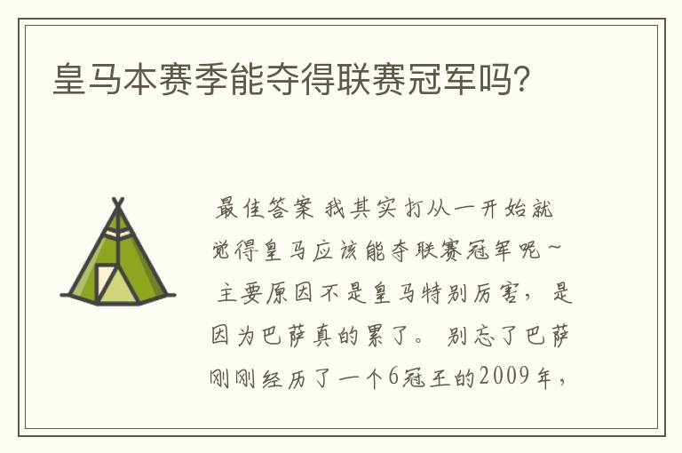 皇马本赛季能夺得联赛冠军吗?
