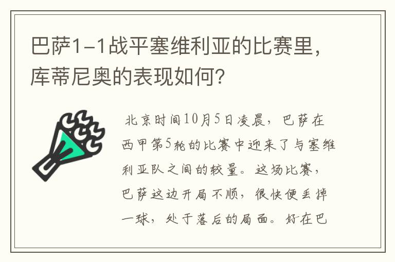 巴萨1-1战平塞维利亚的比赛里,库蒂尼奥的表现如何?