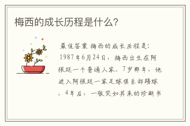 梅西的成长历程是什么?