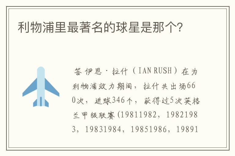 利物浦里最著名的球星是那个?
