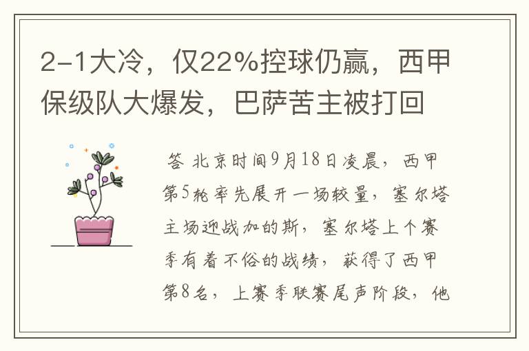 2-1大冷,仅22%控球仍赢,西甲保级队大爆发,巴萨苦主被打回原形