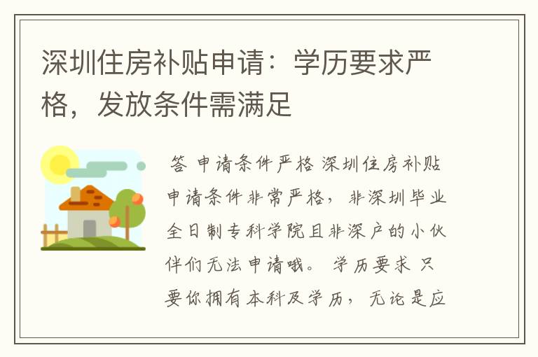 深圳住房补贴申请:学历要求严格,发放条件需满足