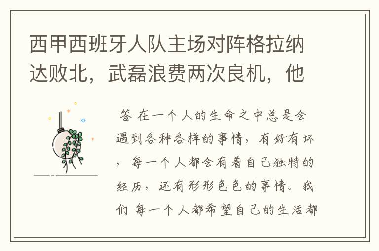 西甲西班牙人队主场对阵格拉纳达败北,武磊浪费两次良机,他出场的“良机”还会多吗?