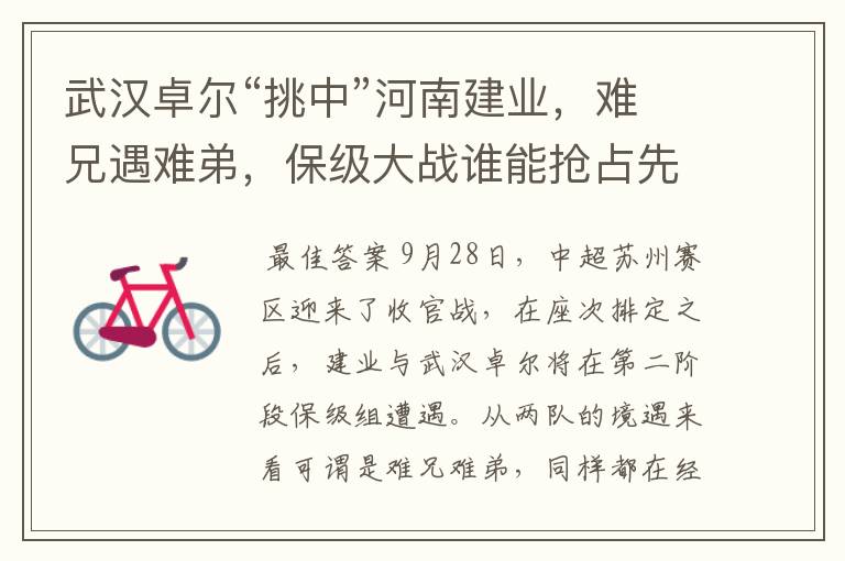 武汉卓尔“挑中”河南建业,难兄遇难弟,保级大战谁能抢占先机?