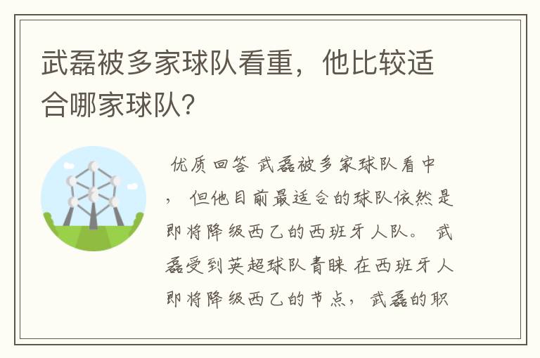 武磊被多家球队看重,他比较适合哪家球队?