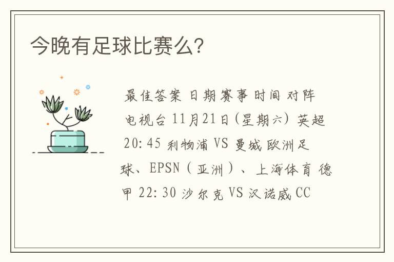 今晚有足球比赛么?