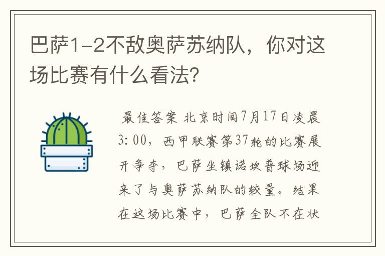 巴萨1-2不敌奥萨苏纳队,你对这场比赛有什么看法?