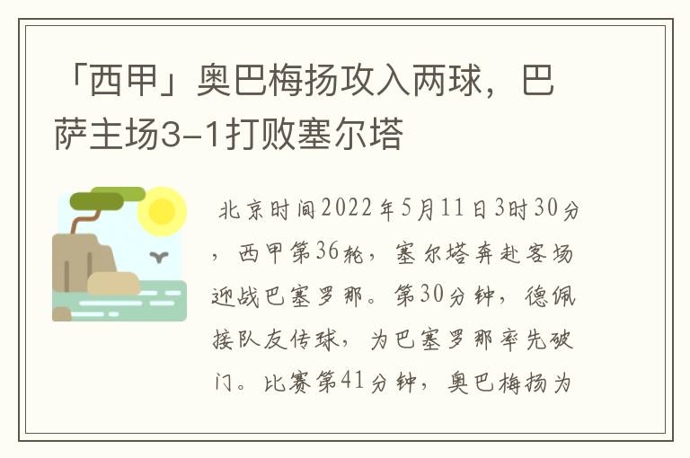 「西甲」奥巴梅扬攻入两球,巴萨主场3-1打败塞尔塔