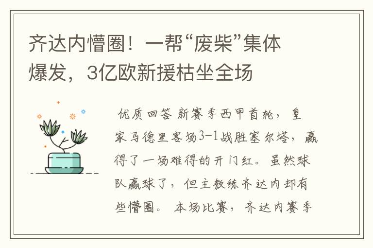 齐达内懵圈!一帮“废柴”集体爆发,3亿欧新援枯坐全场