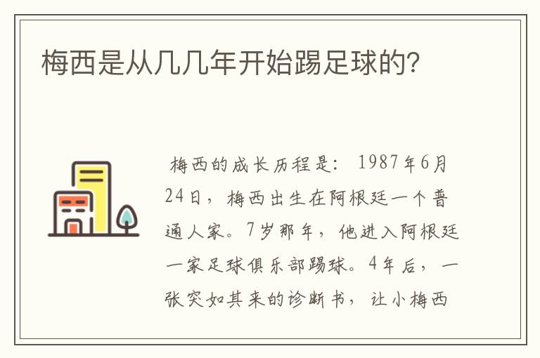 梅西是从几几年开始踢足球的?