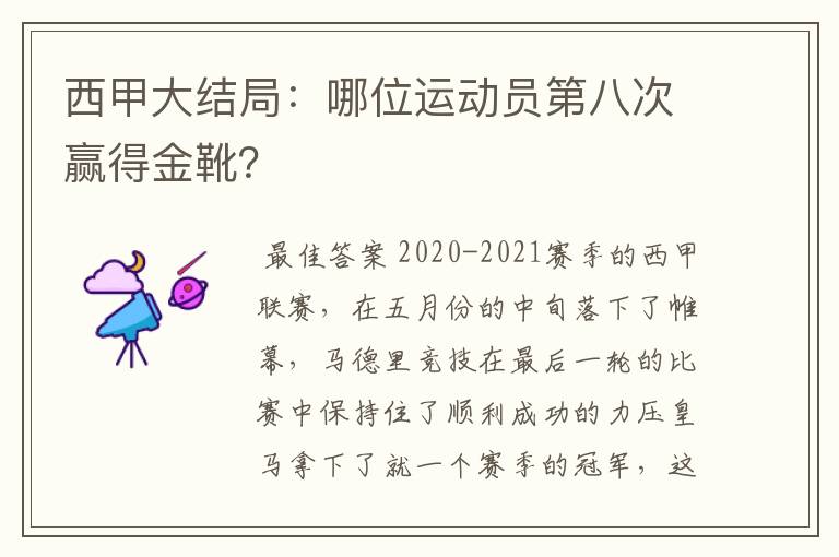 西甲大结局:哪位运动员第八次赢得金靴?