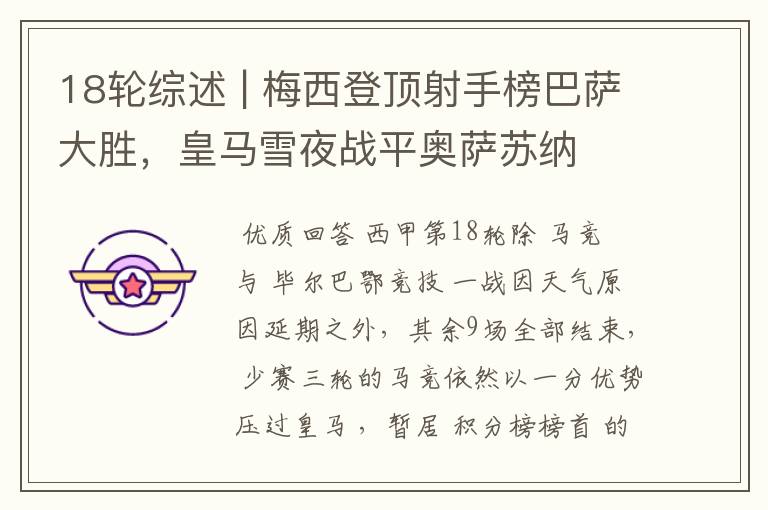 18轮综述 | 梅西登顶射手榜巴萨大胜,皇马雪夜战平奥萨苏纳