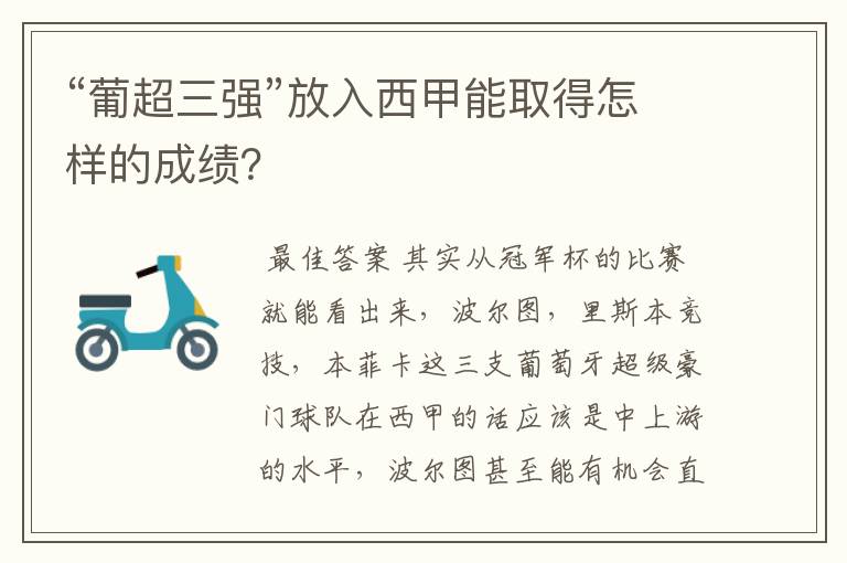 “葡超三强”放入西甲能取得怎样的成绩?