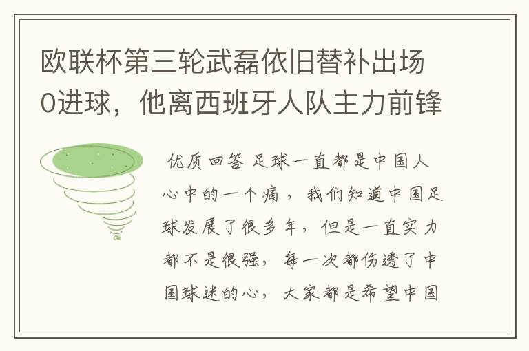 欧联杯第三轮武磊依旧替补出场0进球,他离西班牙人队主力前锋位置是不是越来越远了?