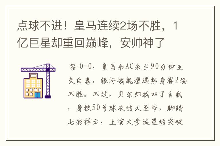 点球不进!皇马连续2场不胜,1亿巨星却重回巅峰,安帅神了