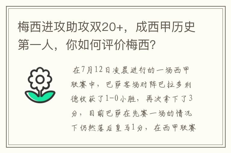 梅西进攻助攻双20+,成西甲历史第一人,你如何评价梅西?