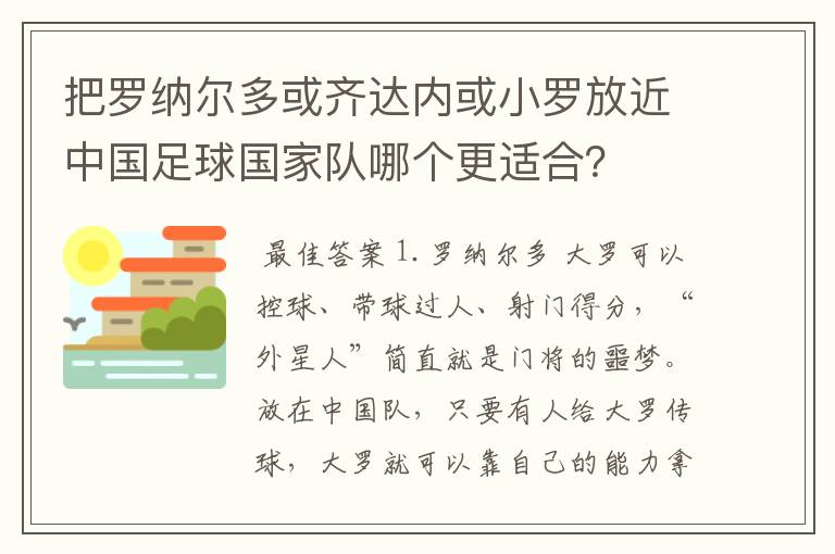 把罗纳尔多或齐达内或小罗放近中国足球国家队哪个更适合?