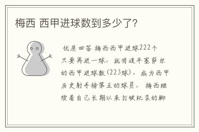 梅西 西甲进球数到多少了?