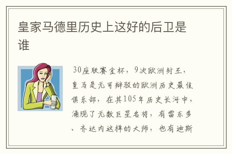 皇家马德里历史上这好的后卫是谁